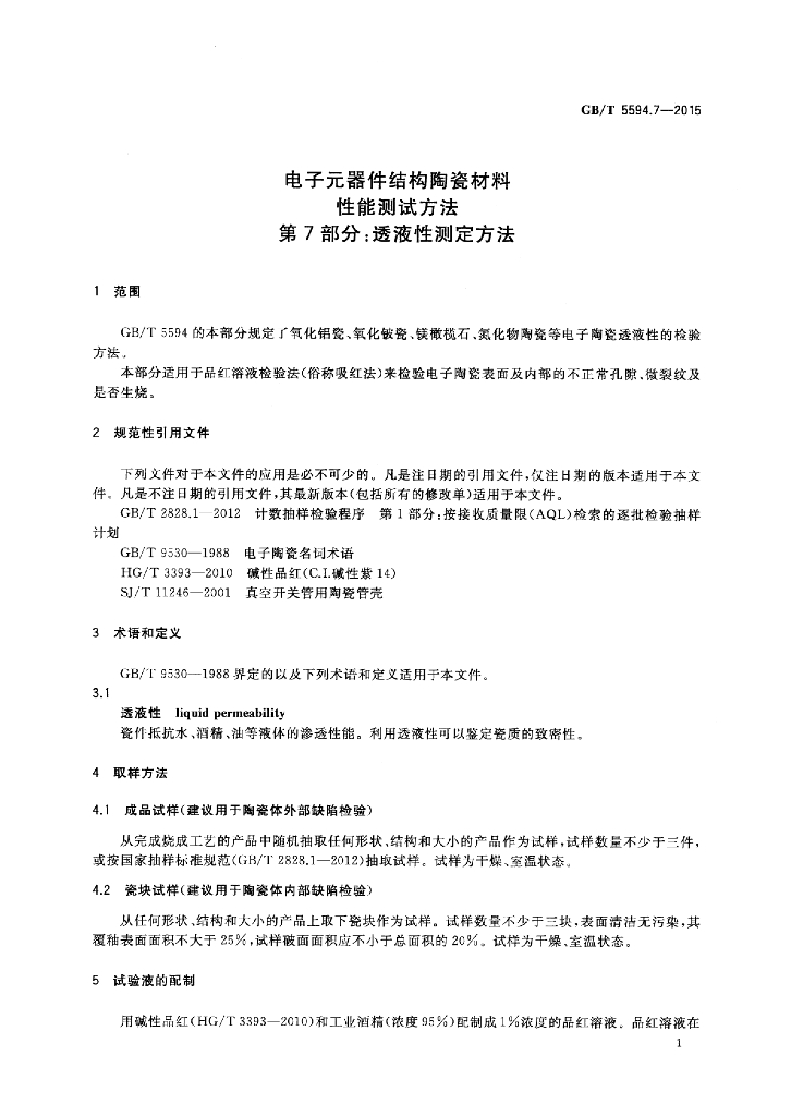 GB/T 5594.7-2015 标准预览