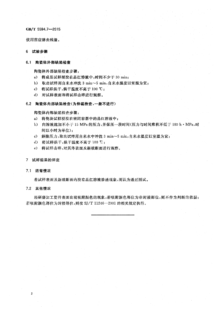 GB/T 5594.7-2015 标准预览