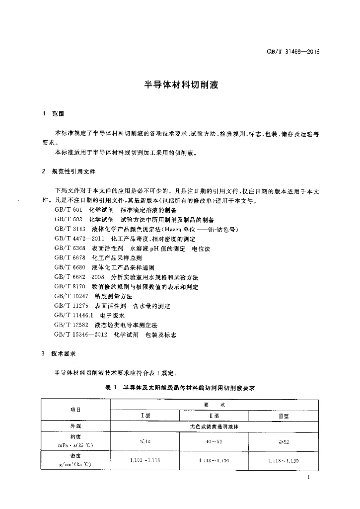 GB/T 31469-2015 标准预览