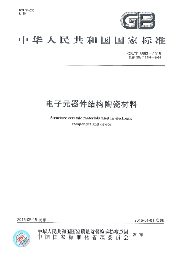 GB/T 5593-2015 标准预览