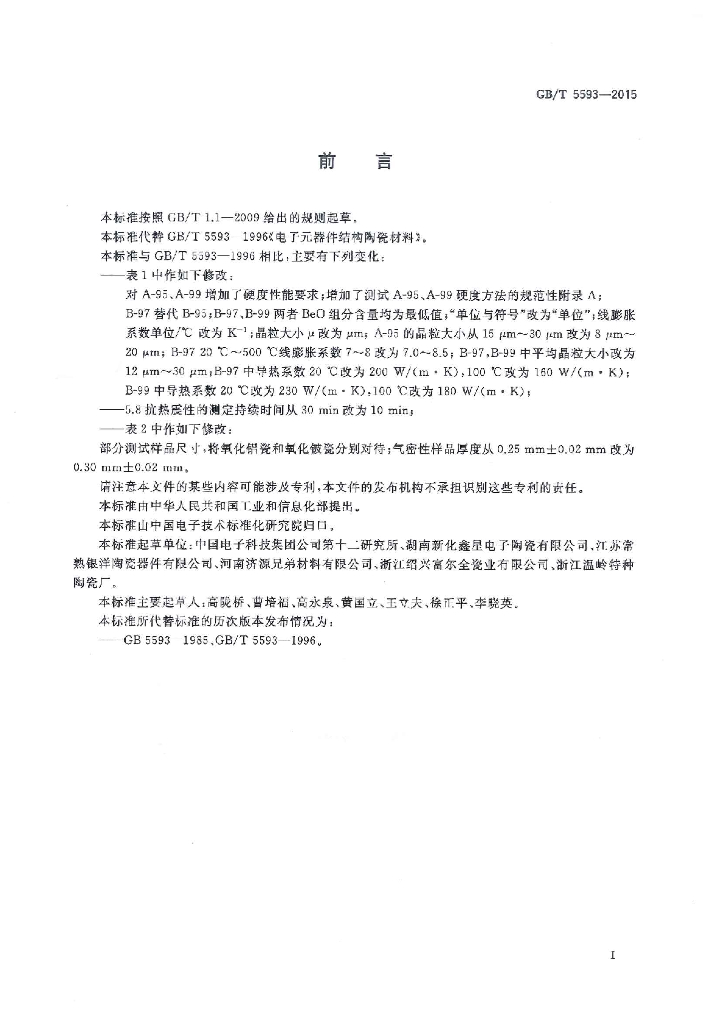 GB/T 5593-2015 标准预览