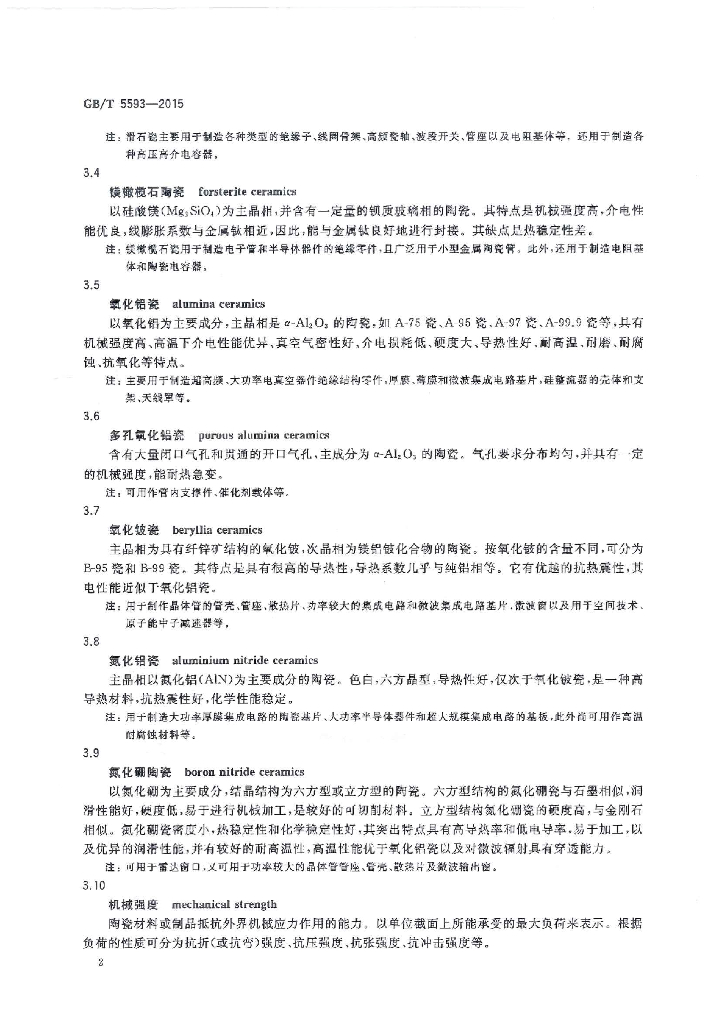 GB/T 5593-2015 标准预览