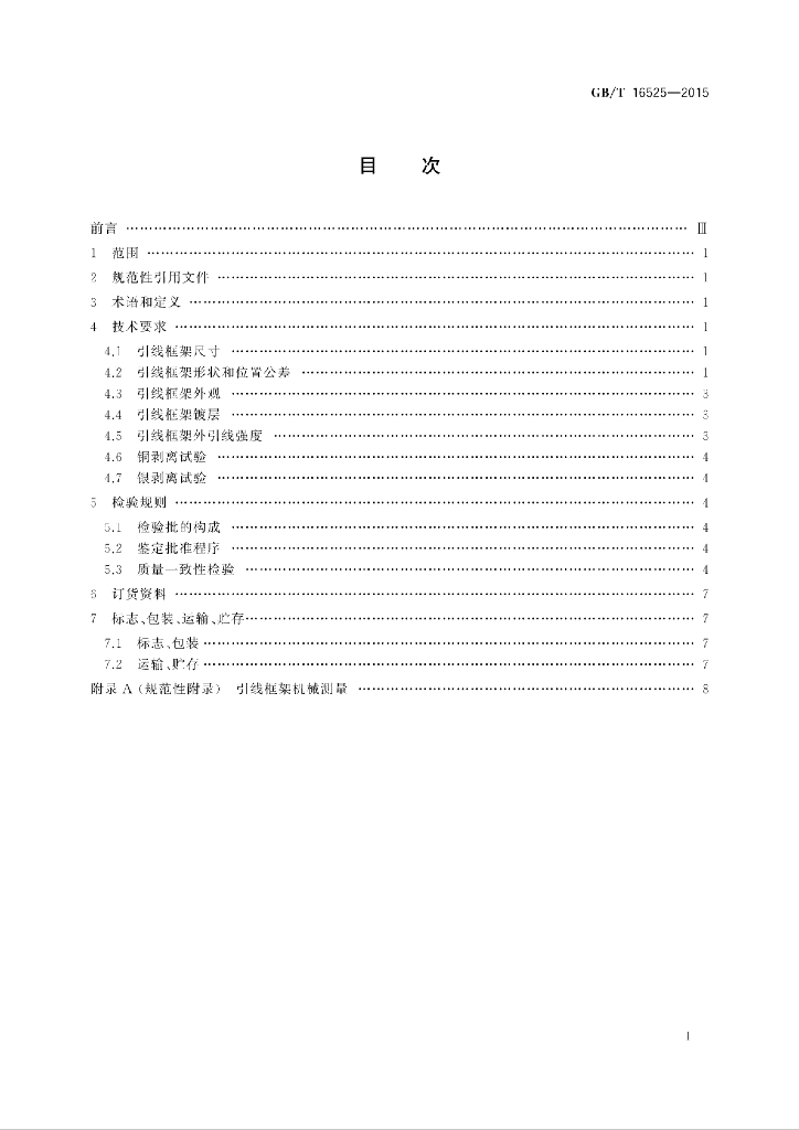 GB/T 16525-2015 标准预览