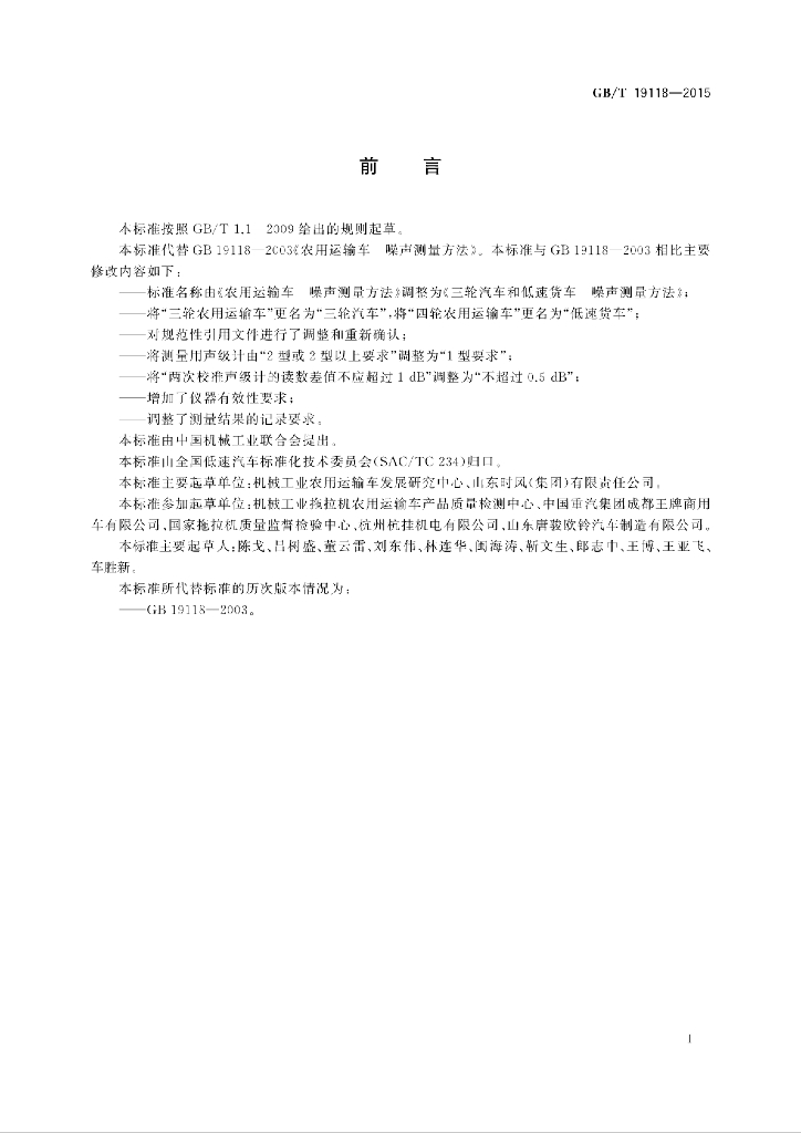 GB/T 19118-2015 标准预览