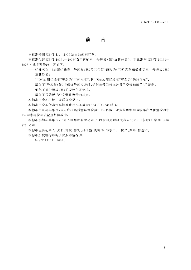 GB/T 19131-2015 标准预览