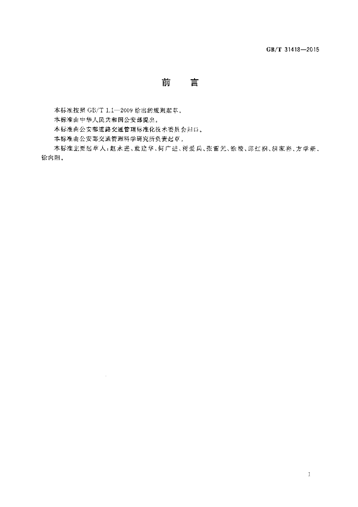 GB/T 31418-2015 标准预览