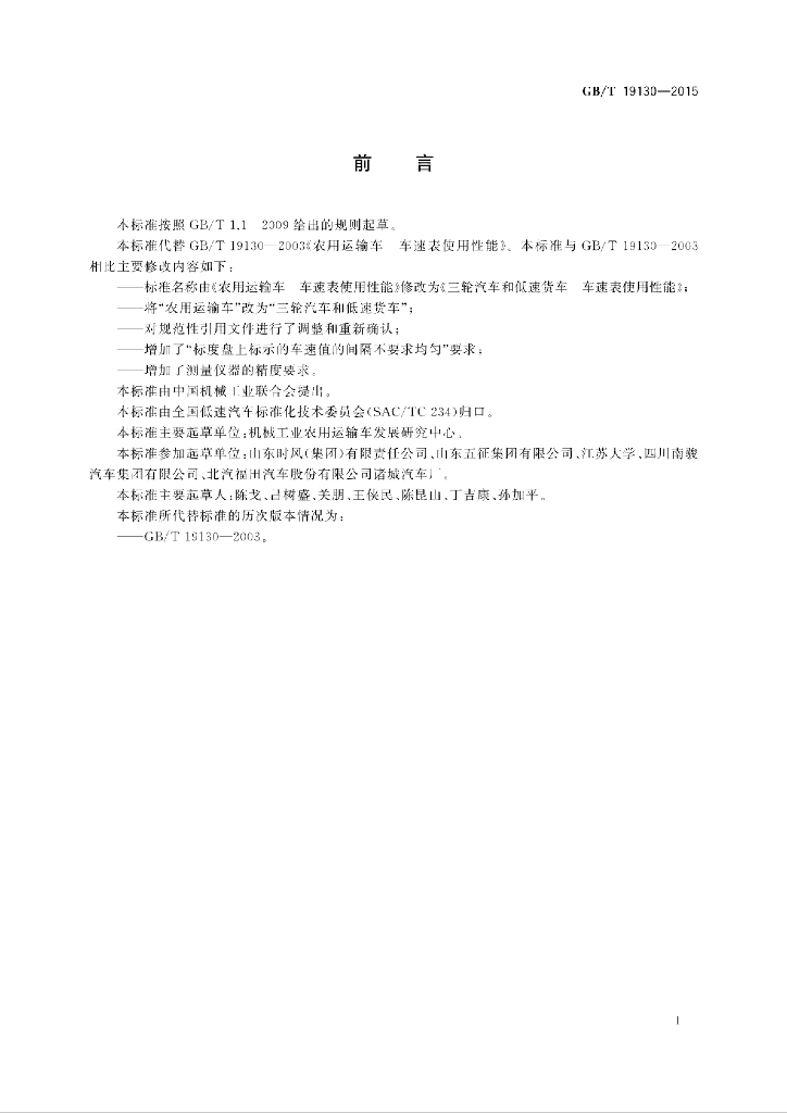 GB/T 19130-2015 标准预览