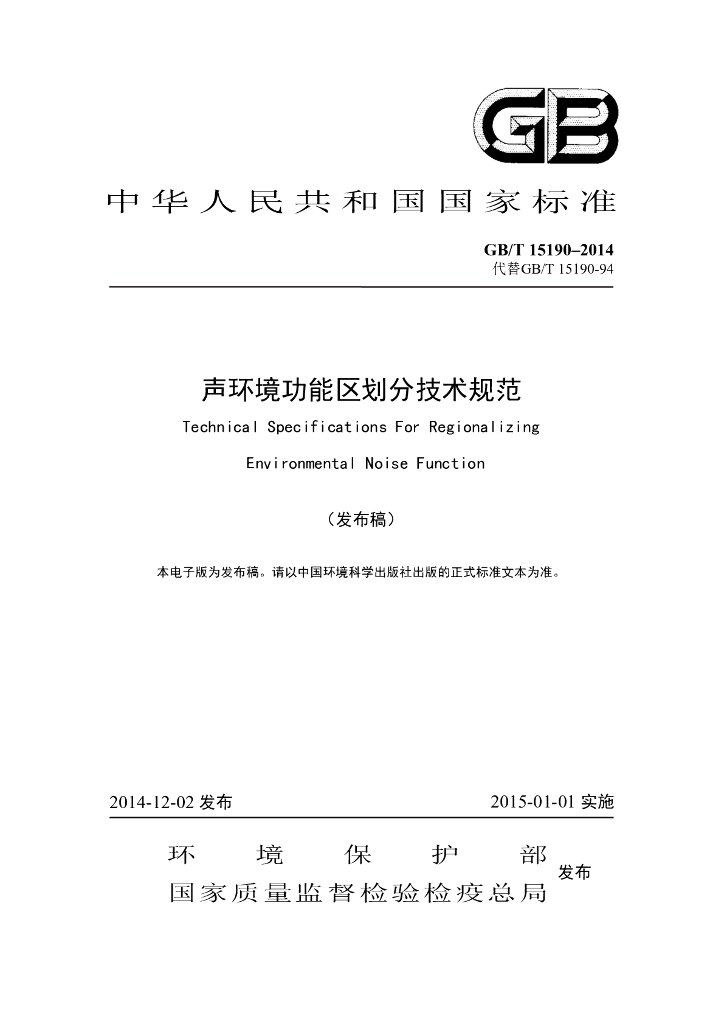 GB/T 15190-2014 标准预览