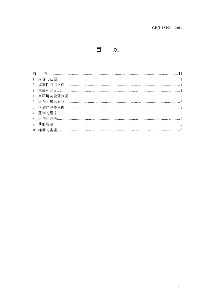 GB/T 15190-2014 标准预览