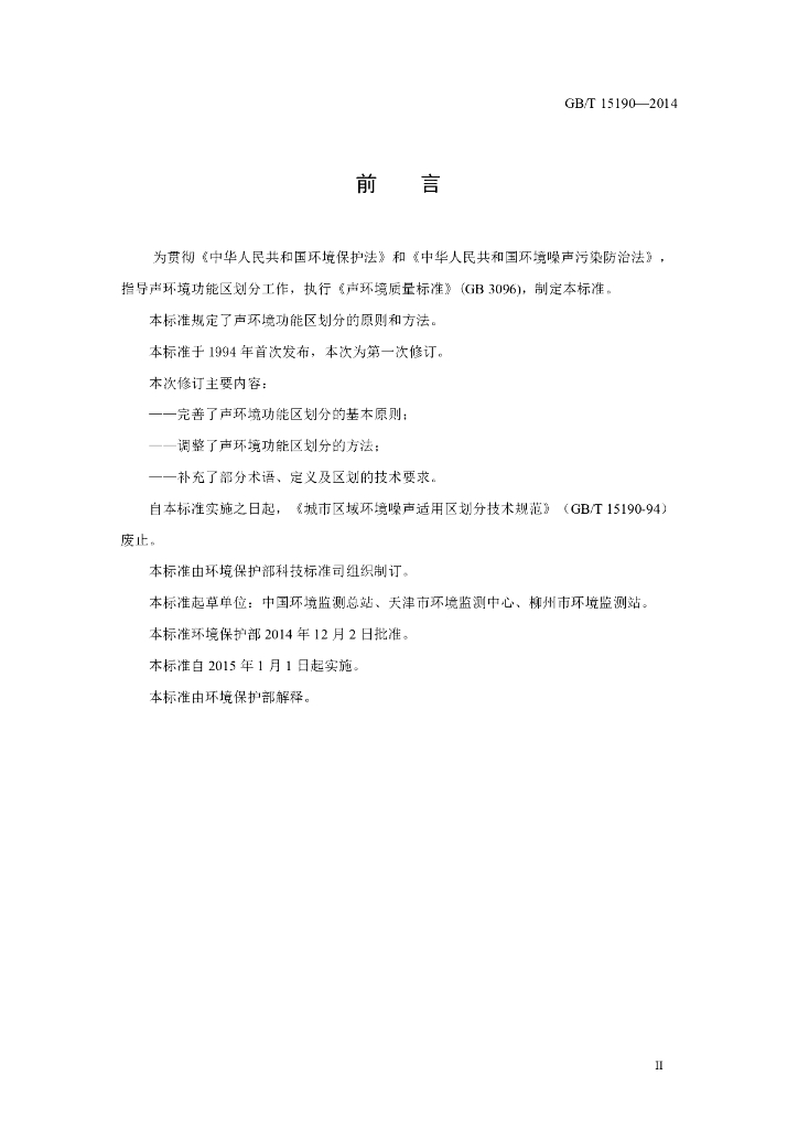 GB/T 15190-2014 标准预览