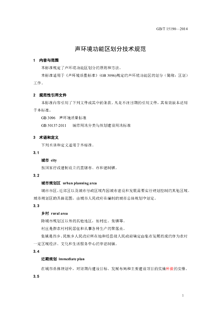 GB/T 15190-2014 标准预览