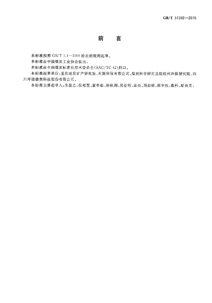 GB/T 31392-2015 标准预览