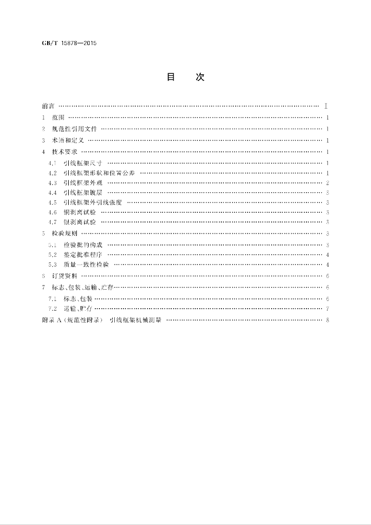GB/T 15878-2015 标准预览