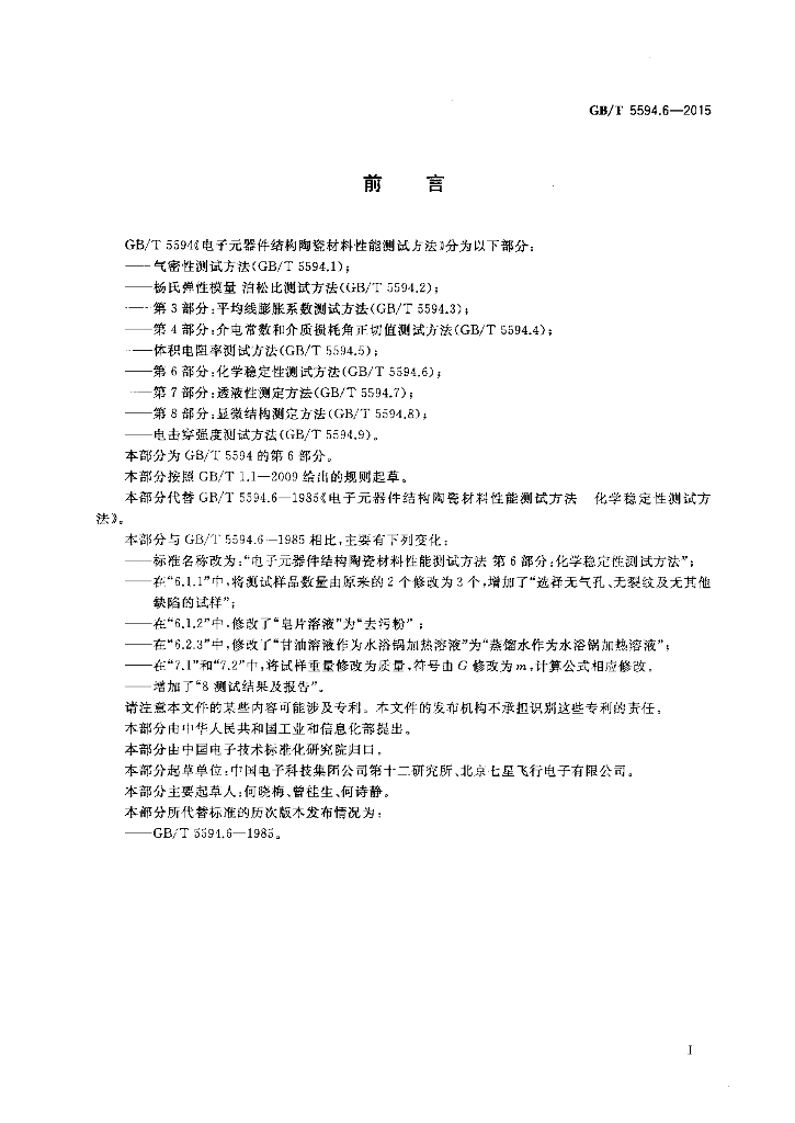 GB/T 5594.6-2015 标准预览