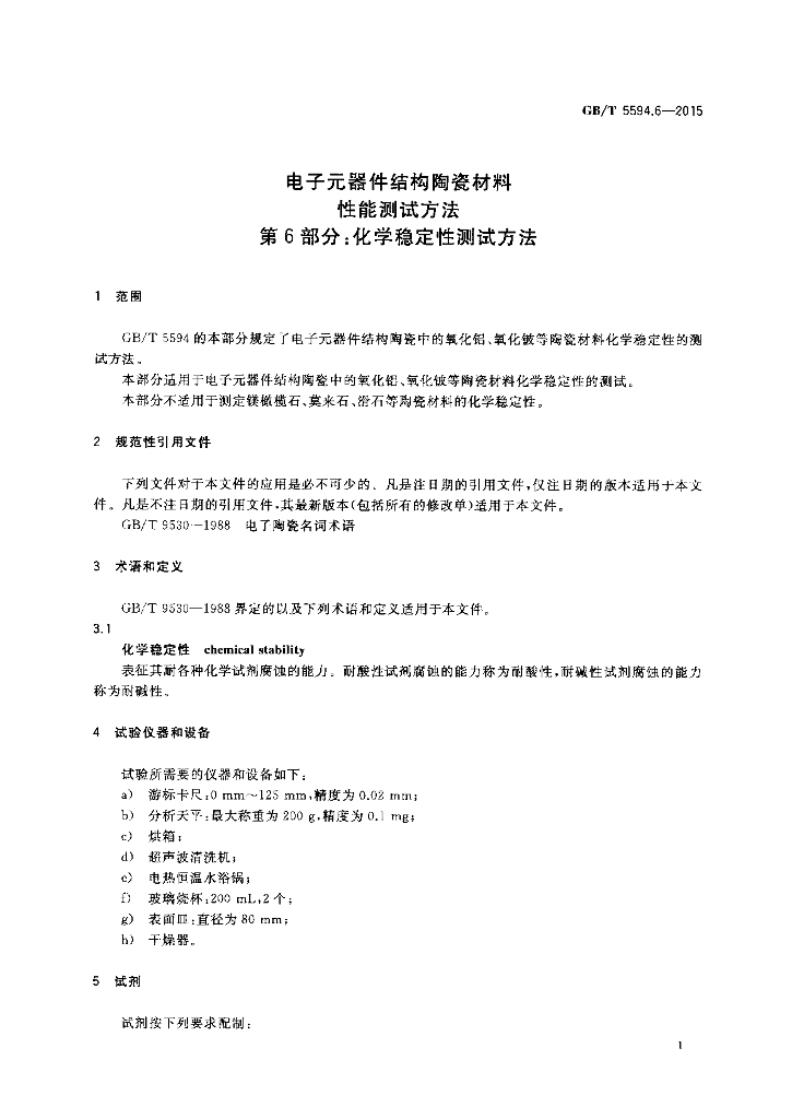 GB/T 5594.6-2015 标准预览