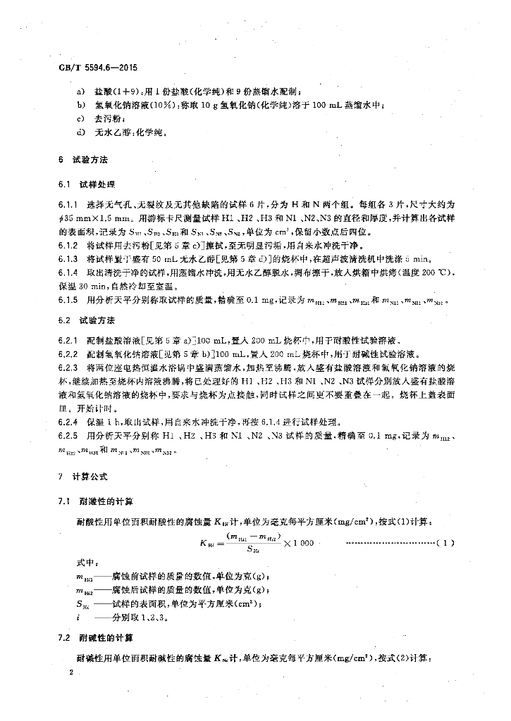 GB/T 5594.6-2015 标准预览