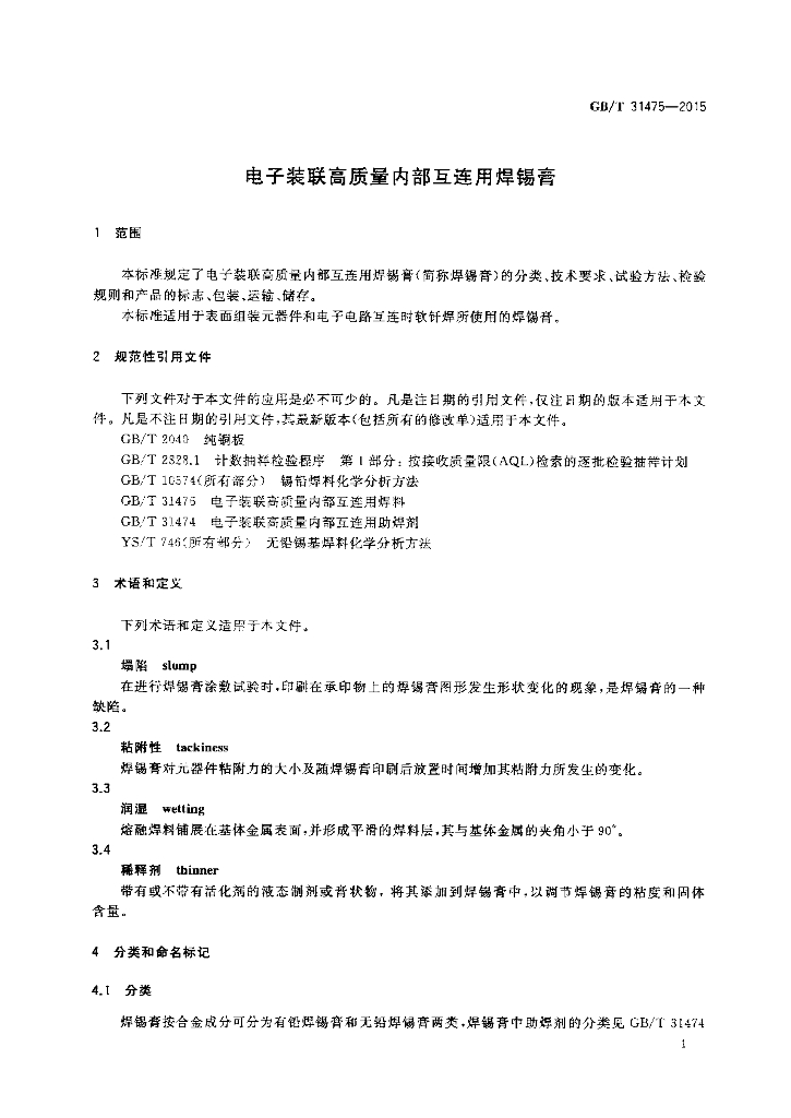 GB/T 31475-2015 标准预览