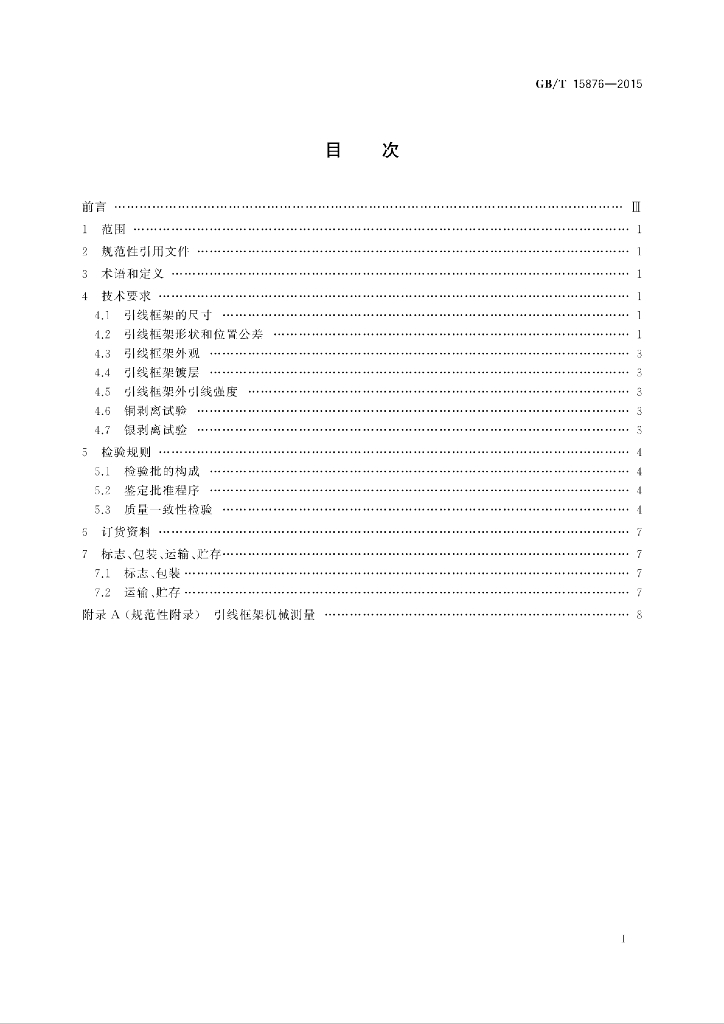 GB/T 15876-2015 标准预览