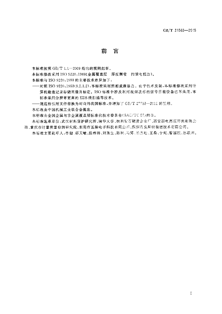 GB/T 31563-2015 标准预览