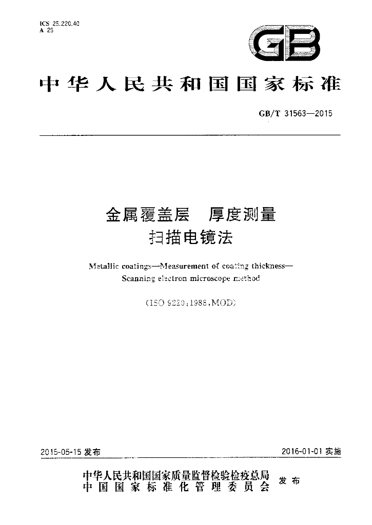 GB/T 31563-2015 标准预览
