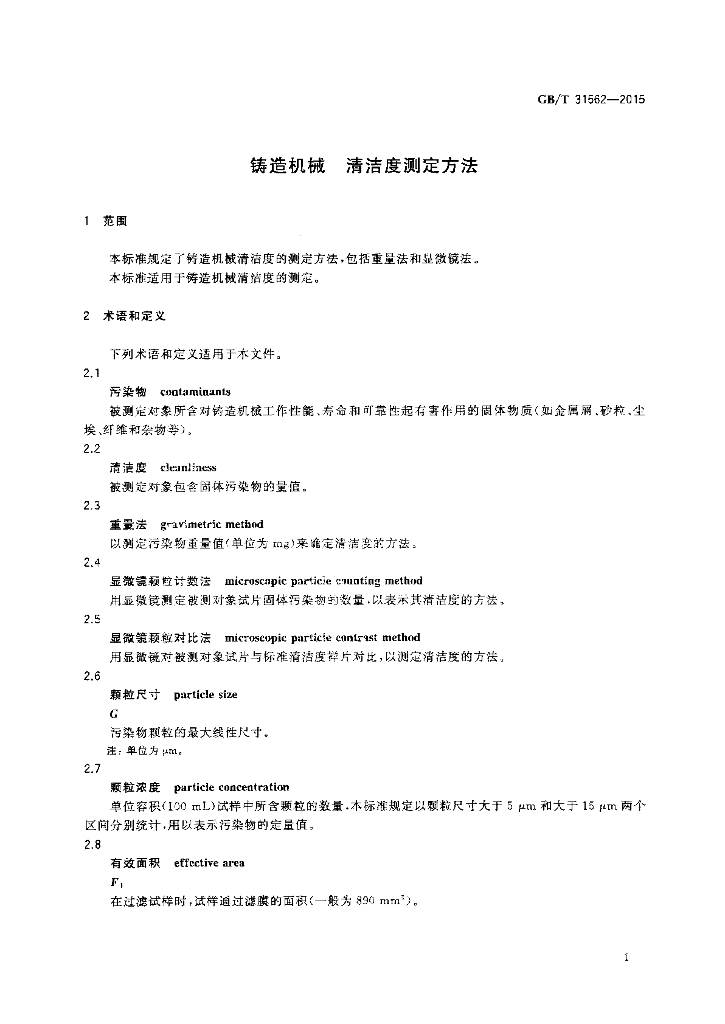 GB/T 31562-2015 标准预览