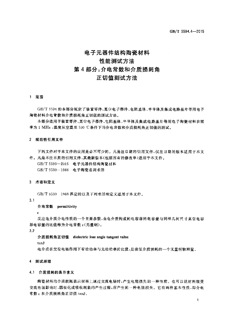 GB/T 5594.4-2015 标准预览