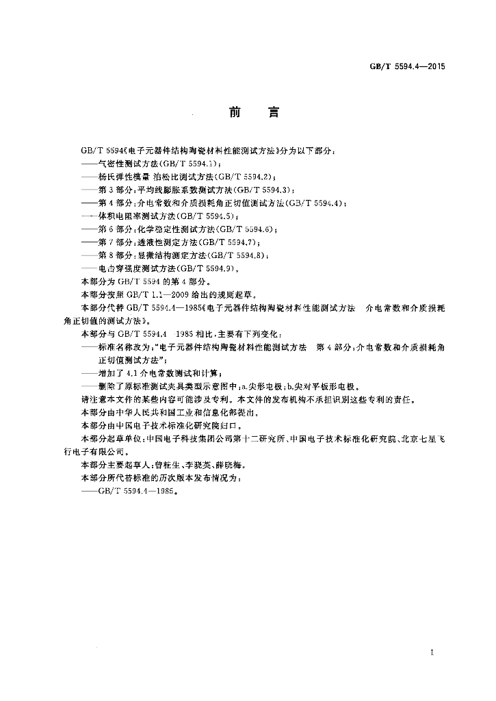 GB/T 5594.4-2015 标准预览