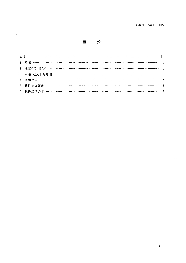 GB/T 31441-2015 标准预览