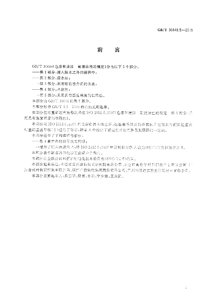GB/T 30648.5-2015 标准预览