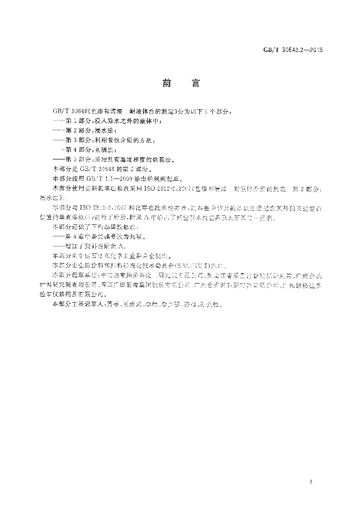 GB/T 30648.2-2015 标准预览