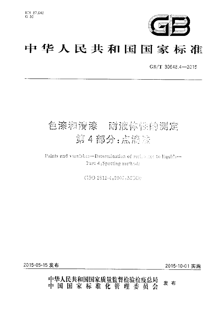 GB/T 30648.4-2015 标准预览