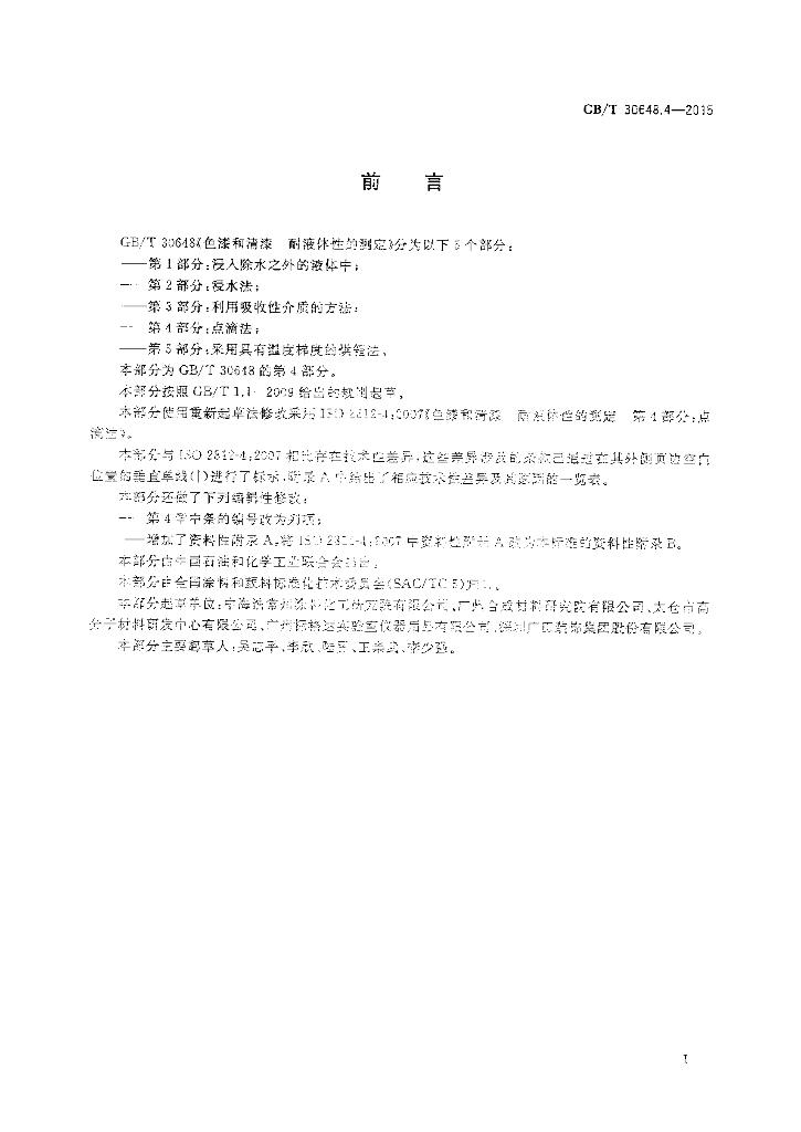 GB/T 30648.4-2015 标准预览