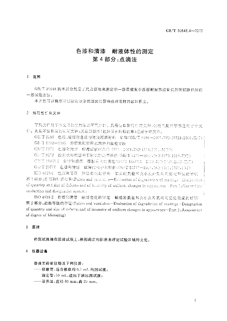 GB/T 30648.4-2015 标准预览