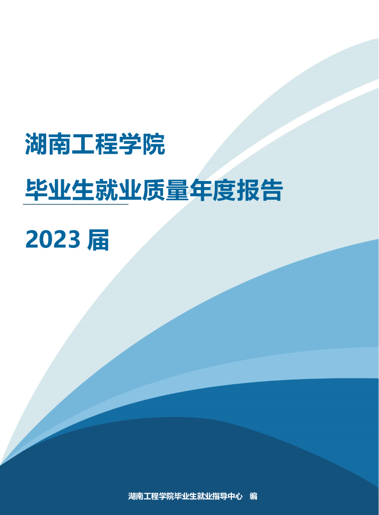 湖南工程学院2023届毕业生就业质量年度报告