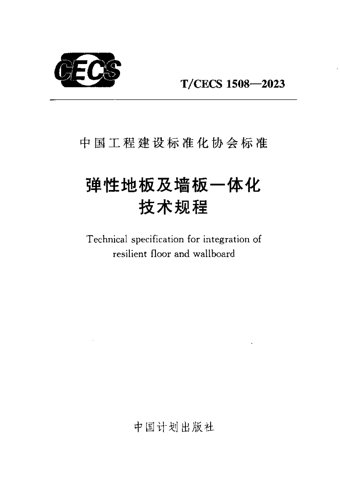 T/CECS 1508-2023 标准预览