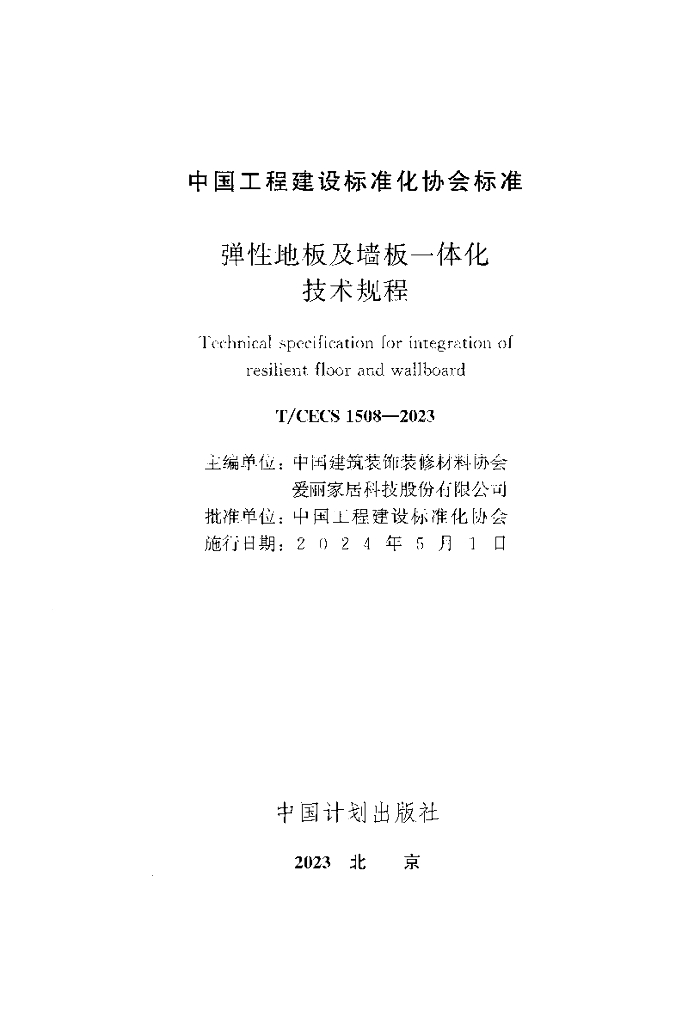 T/CECS 1508-2023 标准预览