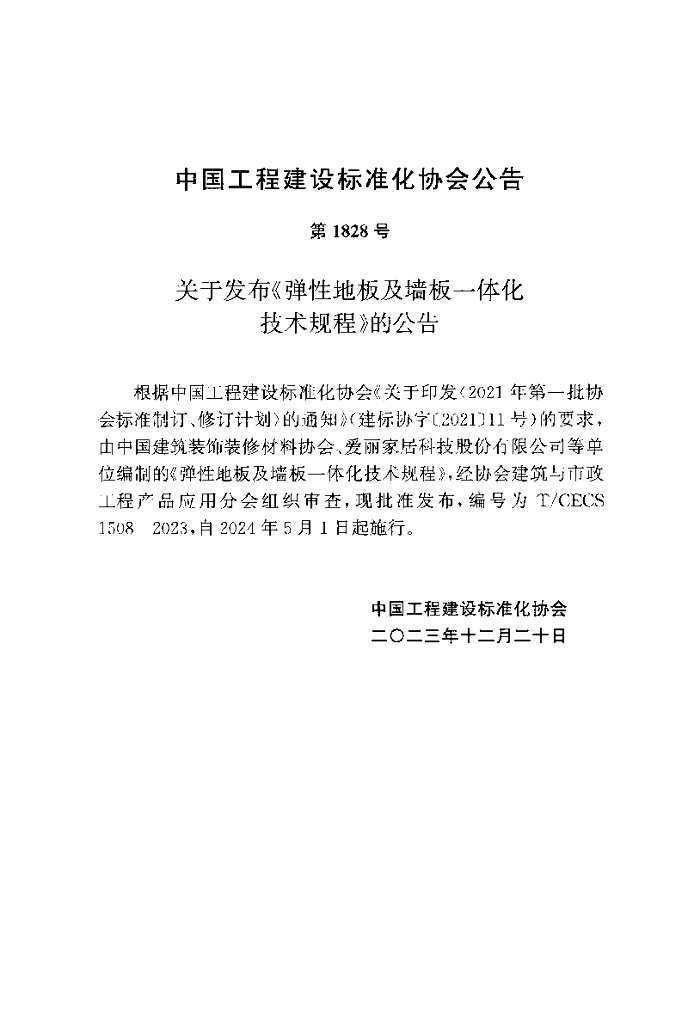 T/CECS 1508-2023 标准预览