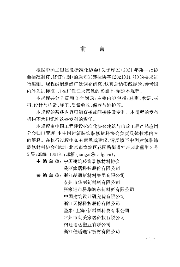 T/CECS 1508-2023 标准预览