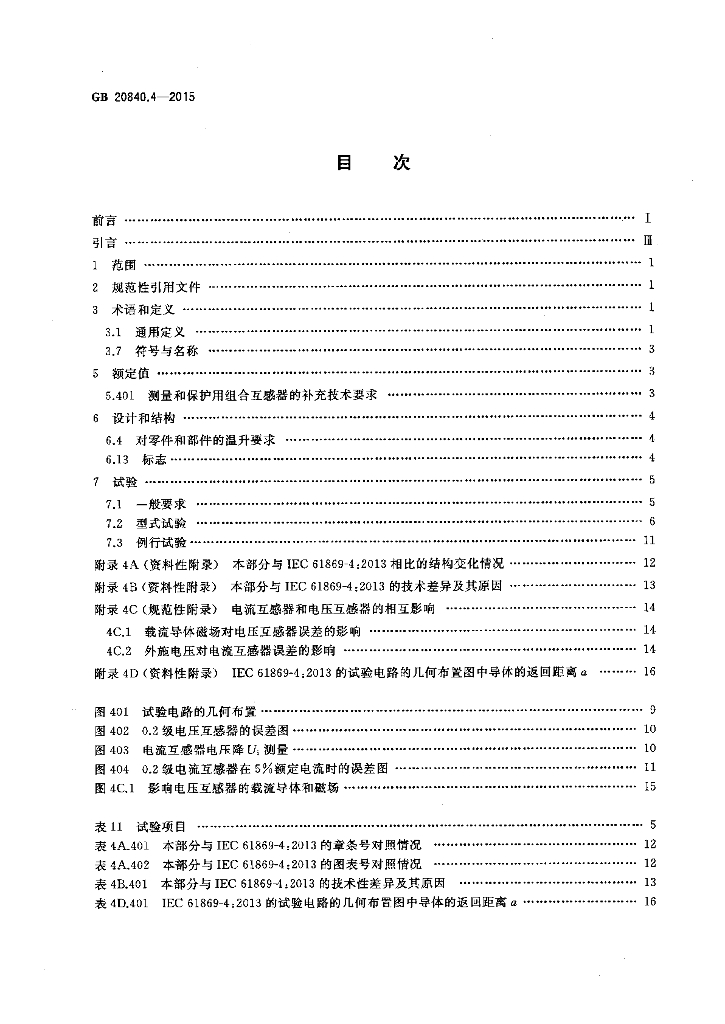 GB/T 20840.4-2015 标准预览