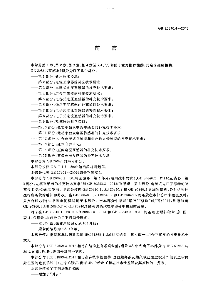 GB/T 20840.4-2015 标准预览