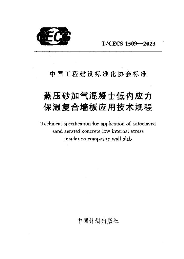 T/CECS 1509-2023 标准预览