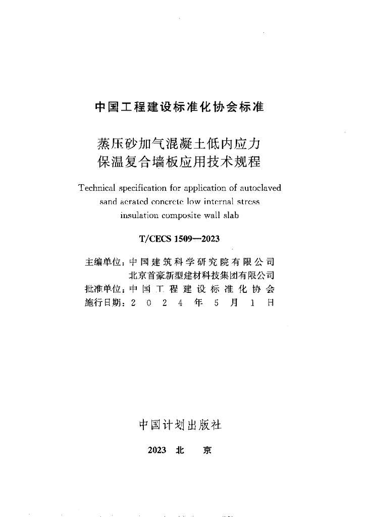 T/CECS 1509-2023 标准预览