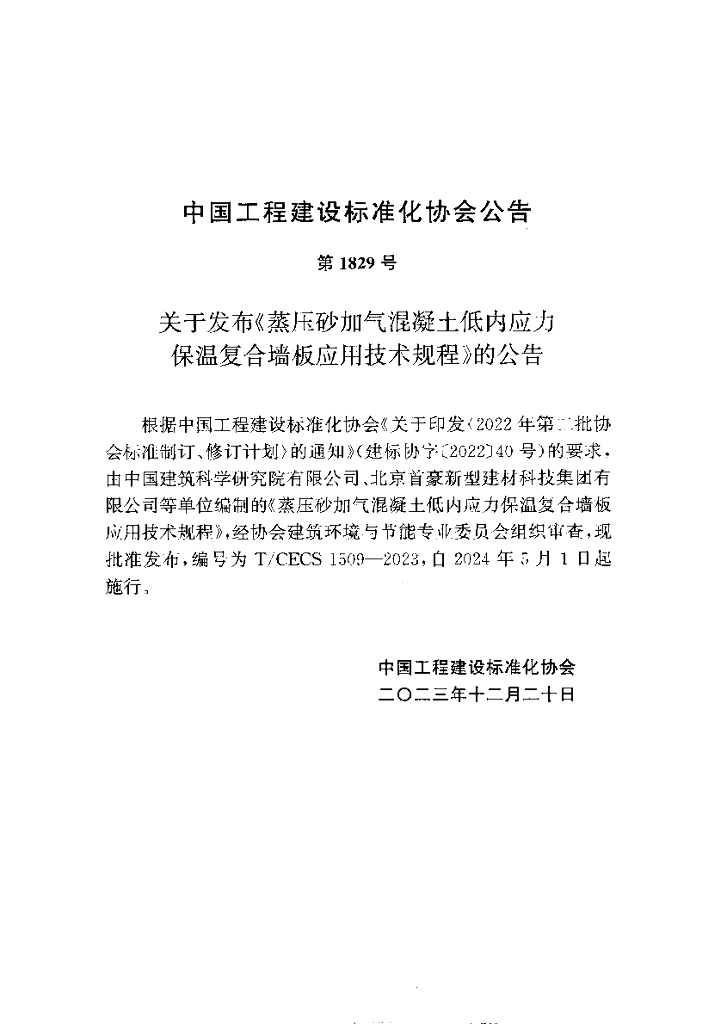 T/CECS 1509-2023 标准预览