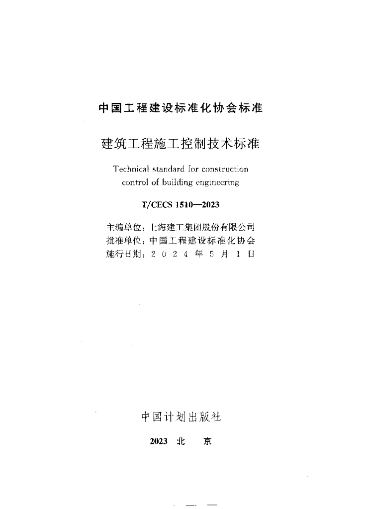 T/CECS 1510-2023 标准预览
