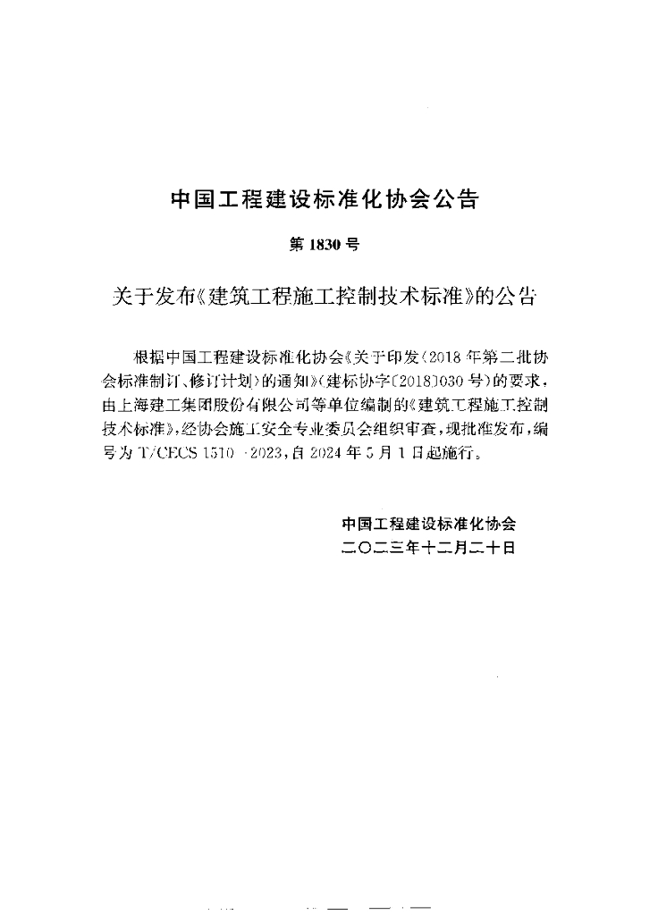 T/CECS 1510-2023 标准预览