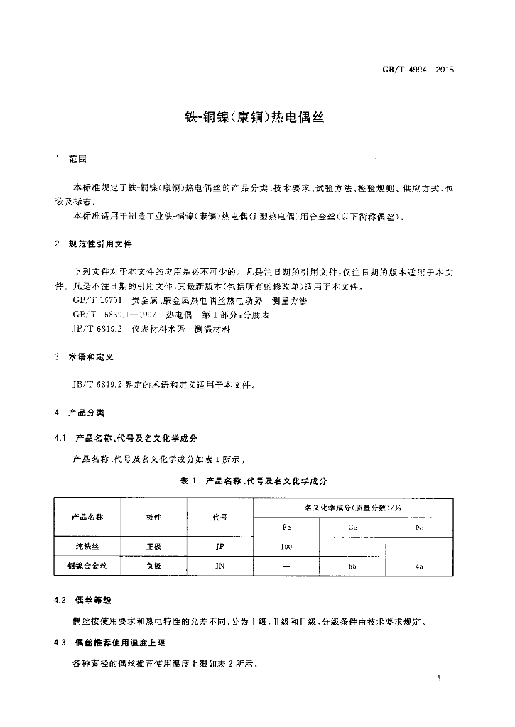 GB/T 4994-2015 标准预览