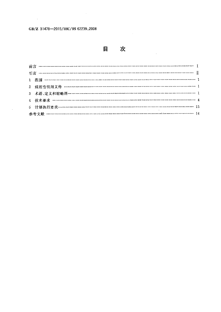 GB/Z 31478-2015 标准预览