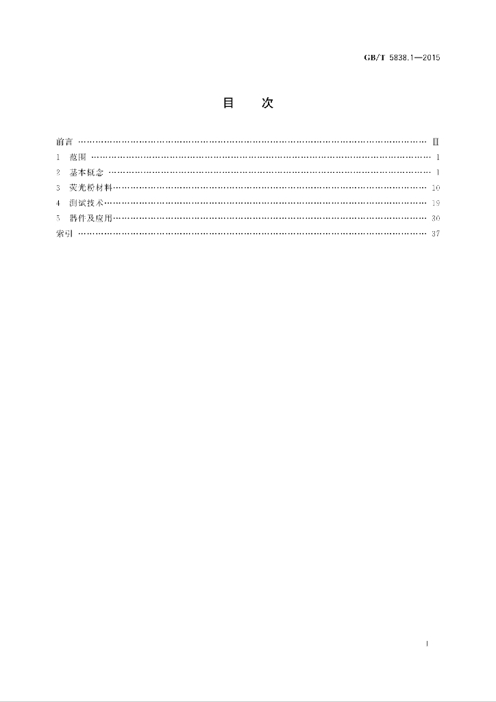 GB/T 5838.1-2015 标准预览