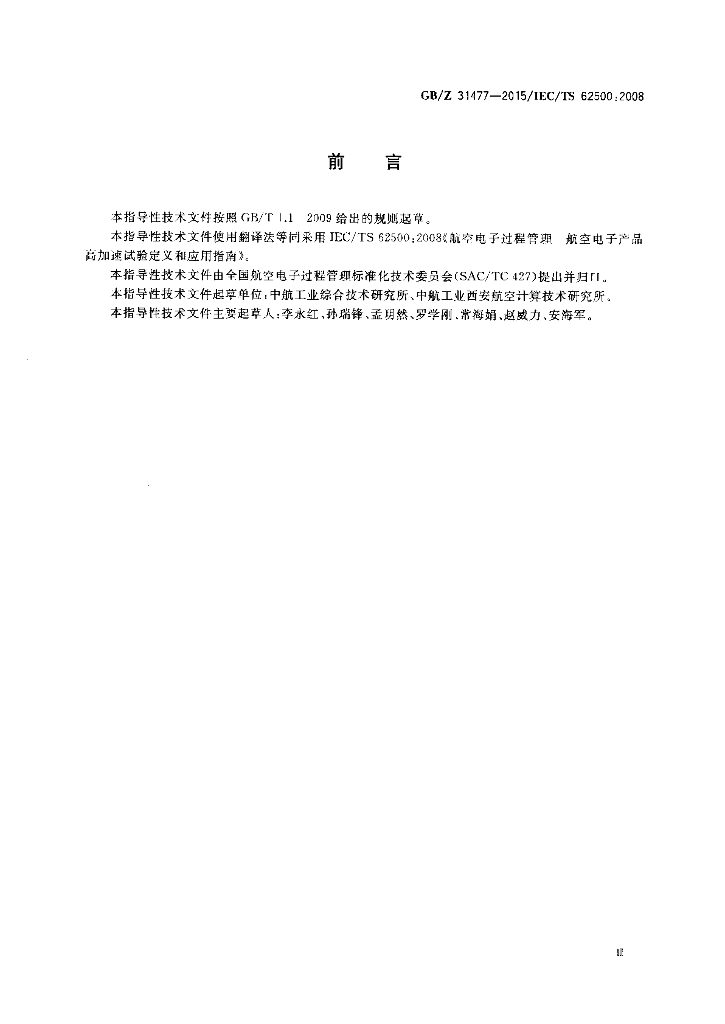 GB/Z 31477-2015 标准预览