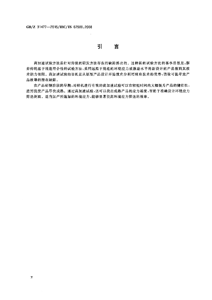 GB/Z 31477-2015 标准预览